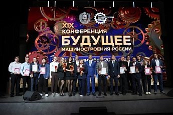 XIX ВСЕРОССИЙСКАЯ КОНФЕРЕНЦИЯ «БУДУЩЕЕ МАШИНОСТРОЕНИЯ РОССИИ» ОБЪЕДИНИЛА МОЛОДЫХ ИНЖЕНЕРОВ И ВЕДУЩИХ ЭКСПЕРТОВ ОТРАСЛИ